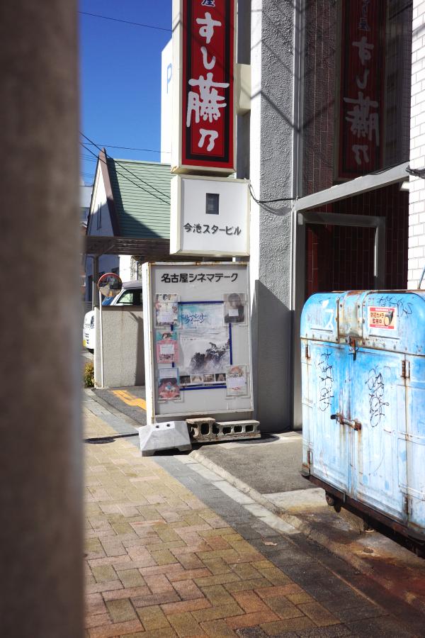 Nagoya Cinematheque in Imaike.