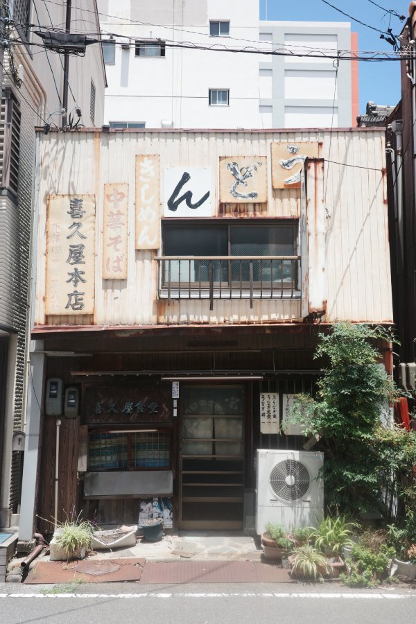 A well-established noodle restaurant, "Kikuya." 