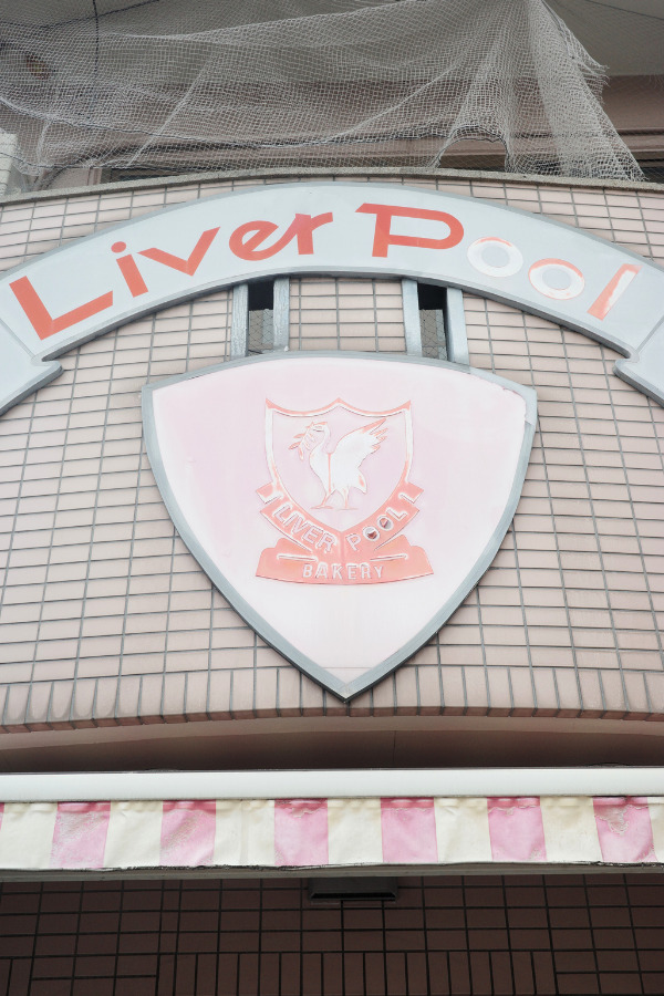 Exterior view of Liverpool Bakery in Nagoya, super hidden gem in Nagoya.